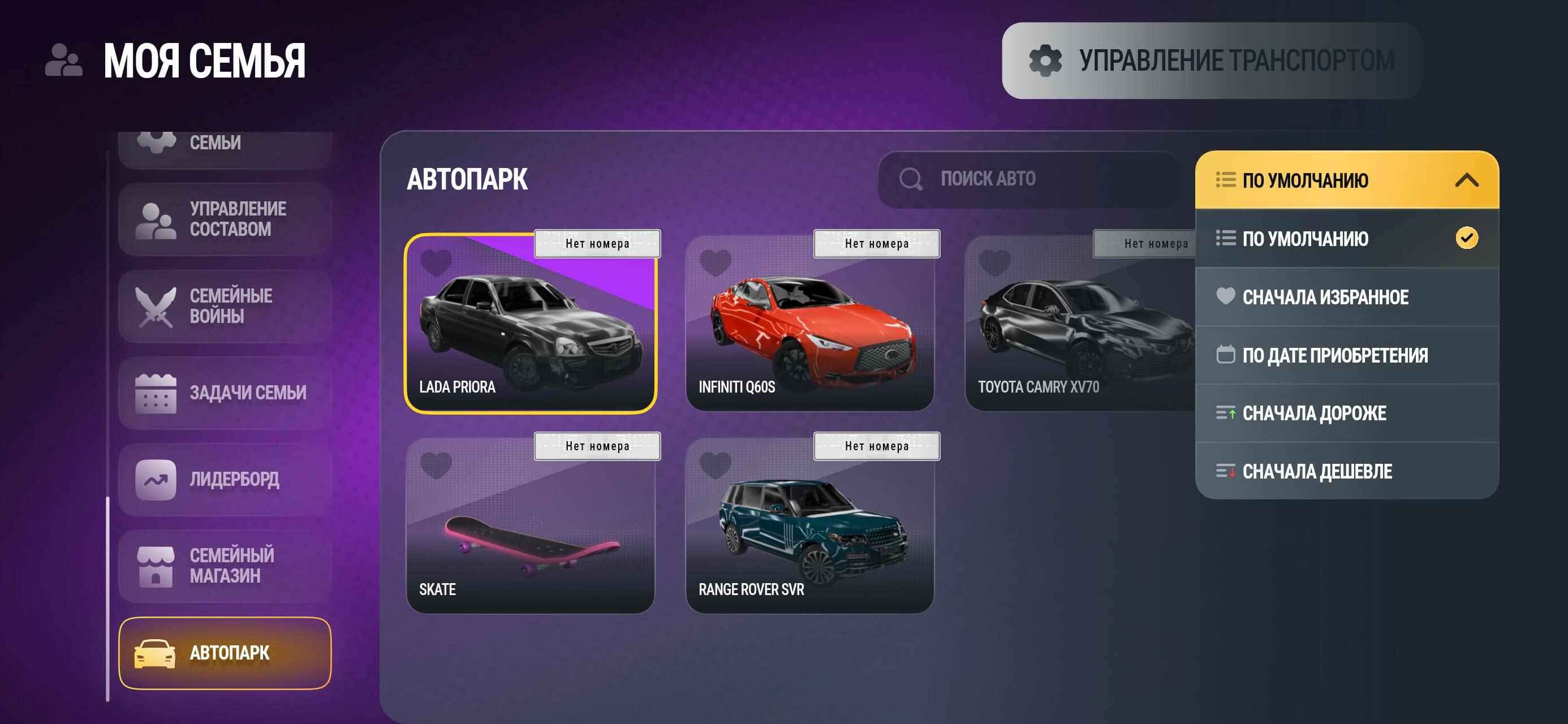 Автопарк семьи