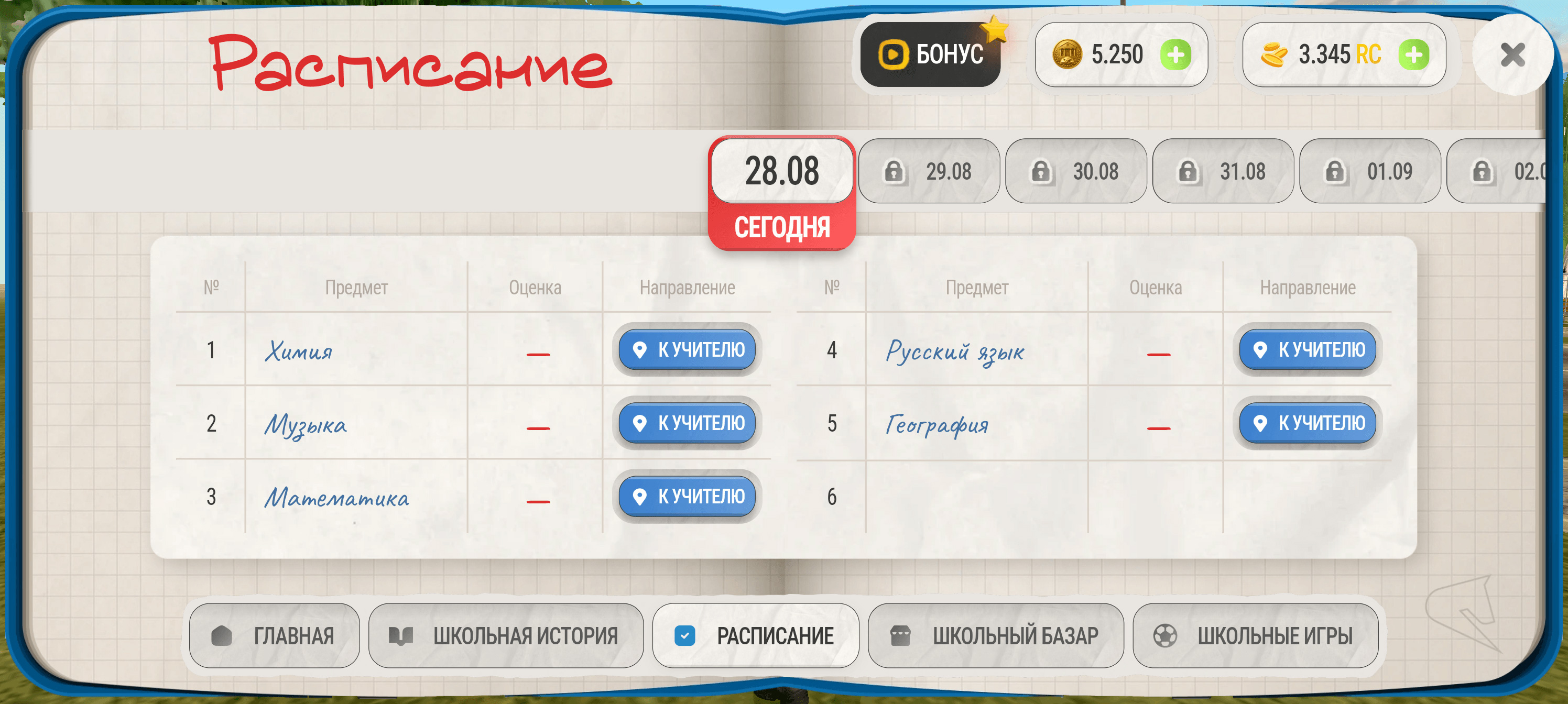 Расписание