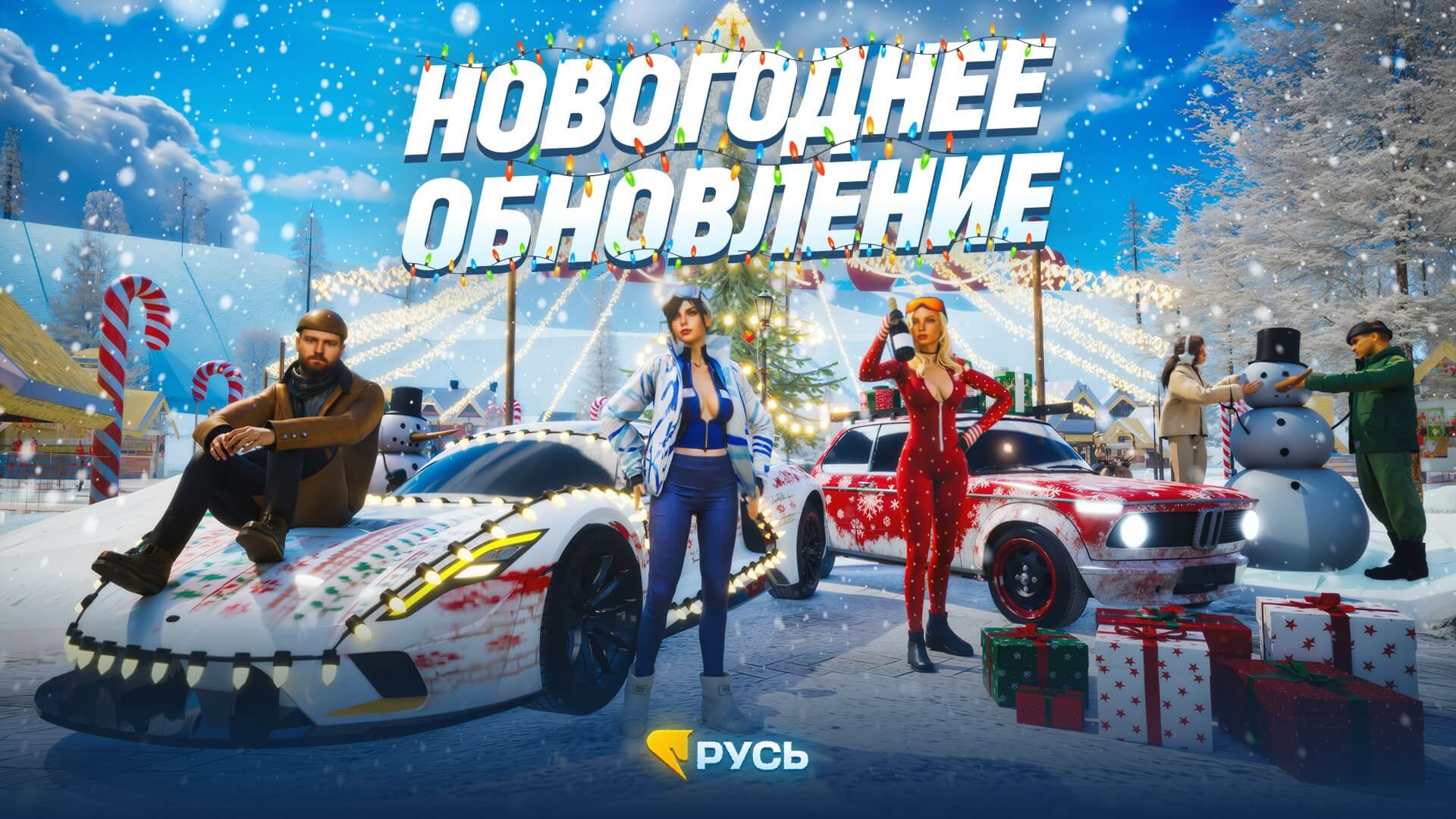 Новогоднее Обновление